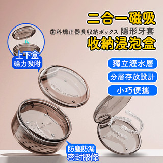 現貨快出【SGT】 2合一牙套盒 牙套收納盒 維持器收納盒 矯正器收納盒 牙齒矯正 磁吸式牙套盒
