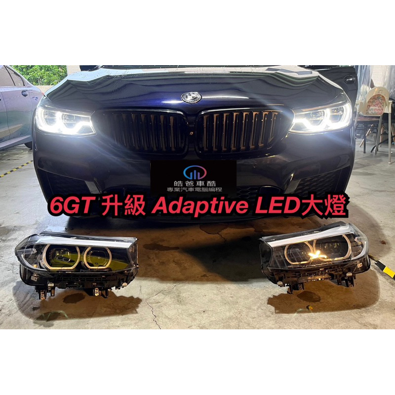 BMW G30高階Adeptive轉向LED大燈/G31/G32升級改裝編程