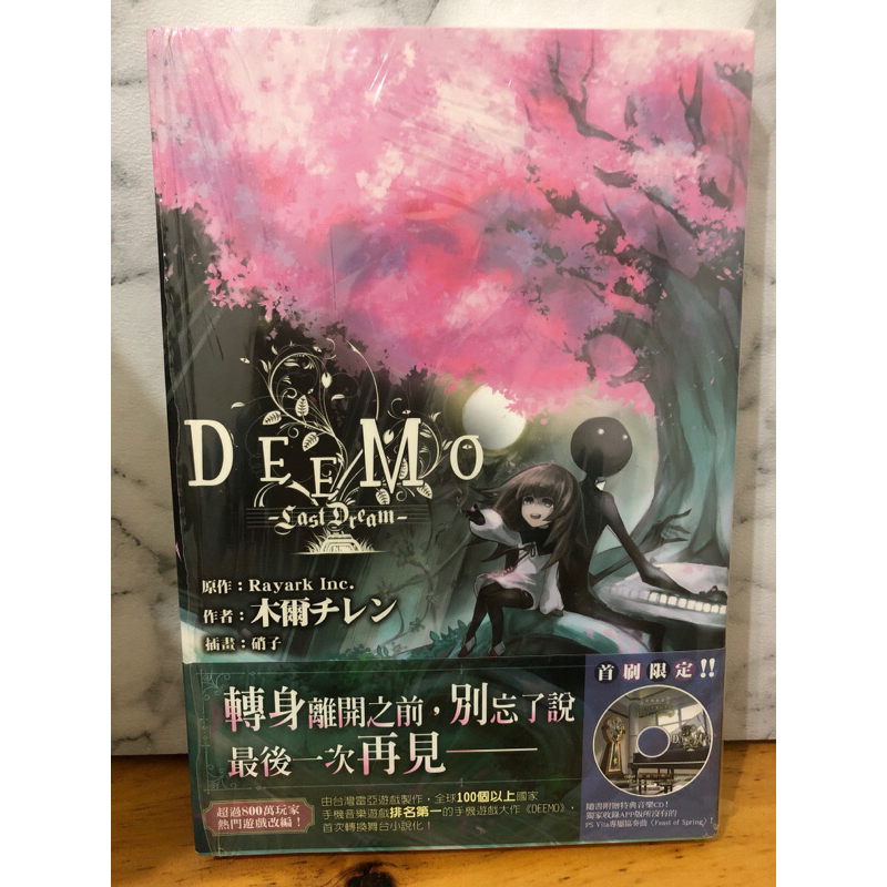「二手書」DEEMO -Last Dream-  原作: Rayark Inc.  作者:木爾チレン