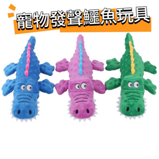 台灣現貨24小時發貨🔥 寵物發聲鱷魚玩具 狗狗貓咪鱷魚造型玩具 狗玩具