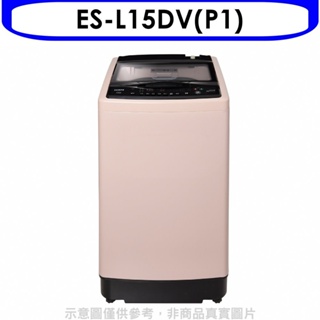 聲寶【ES-L15DV(P1)】15公斤超震波變頻洗衣機(含標準安裝) 歡迎議價