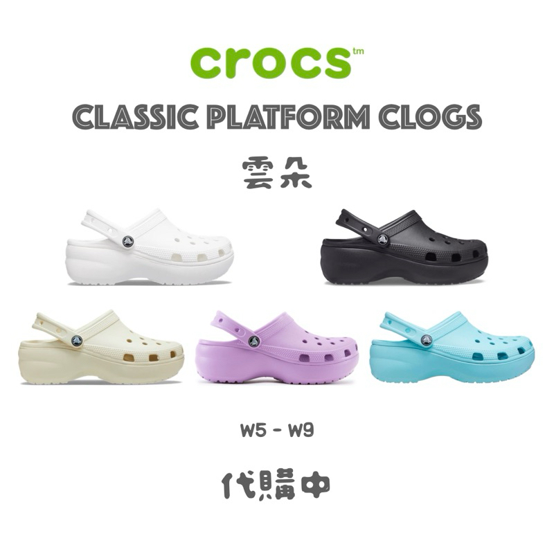 《代購中》雲朵 Crocs Classic Platform Clog 卡駱馳 克駱格 洞洞鞋 男 女 厚底 鬆糕 涼鞋