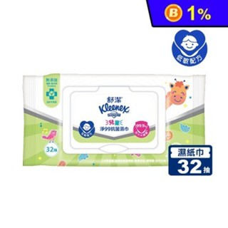 現貨🔥舒潔兒童淨99抗菌濕巾 32抽/包