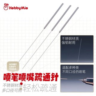 神通模型 喵匠 HOBBY-MIO 噴筆噴嘴疏通針 噴筆噴槍清潔專用 (0.2mm)