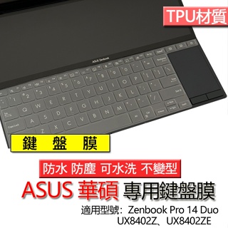 ASUS Zenbook Pro 14 Duo UX8402Z UX8402ZE TPU 鍵盤膜 鍵盤套 鍵盤保護膜