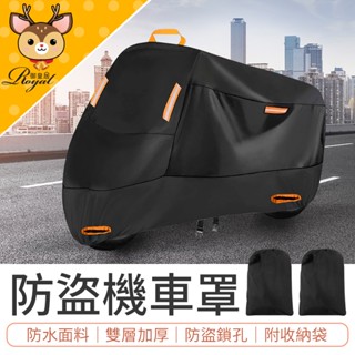【御皇居】 防盜機車罩 機車防塵套 機車防曬罩 摩托車防塵罩 機車防水套 機車雨罩 機車車套 機車罩 機車套 機車防雨罩