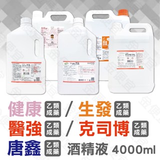 乙類成藥 酒精 4000ml 醫強 唐鑫 生發 克司博 75% 純乙醇酒精 淨新 酒精清潔液 酒精 乾洗手 洗手