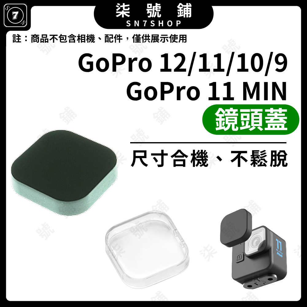 【台灣快速出貨】GoPro 12 GoPro 9/10/11/11Mini 鏡頭蓋 保護蓋 加厚 硬膠 防刮 防撞