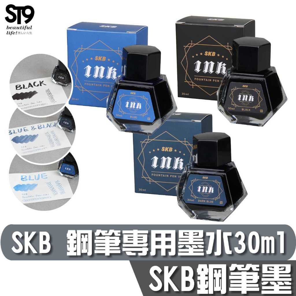 SKB 鋼筆墨水 30ml INK-160 台灣製造 ST9PLUS 練字 鋼筆專用