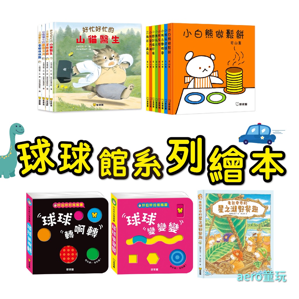 球球館 球球轉啊轉 球球變變變 飛鼠郵差 老鼠奇奇的驚喜 山貓醫生 小白熊做鬆餅 躲貓貓立體書 阿白和烏鴉 撈月亮