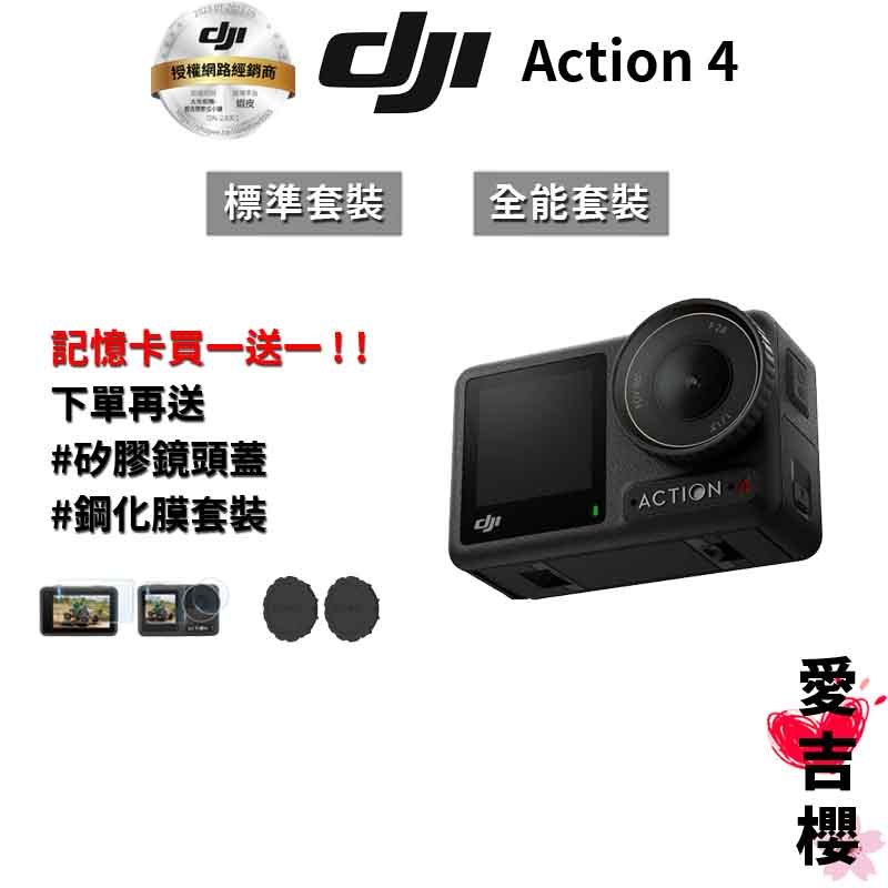 送贈品【DJI】Osmo Action 4 運動相機 #授權專賣 (公司貨) 標準套裝 全能套裝 ACTION4