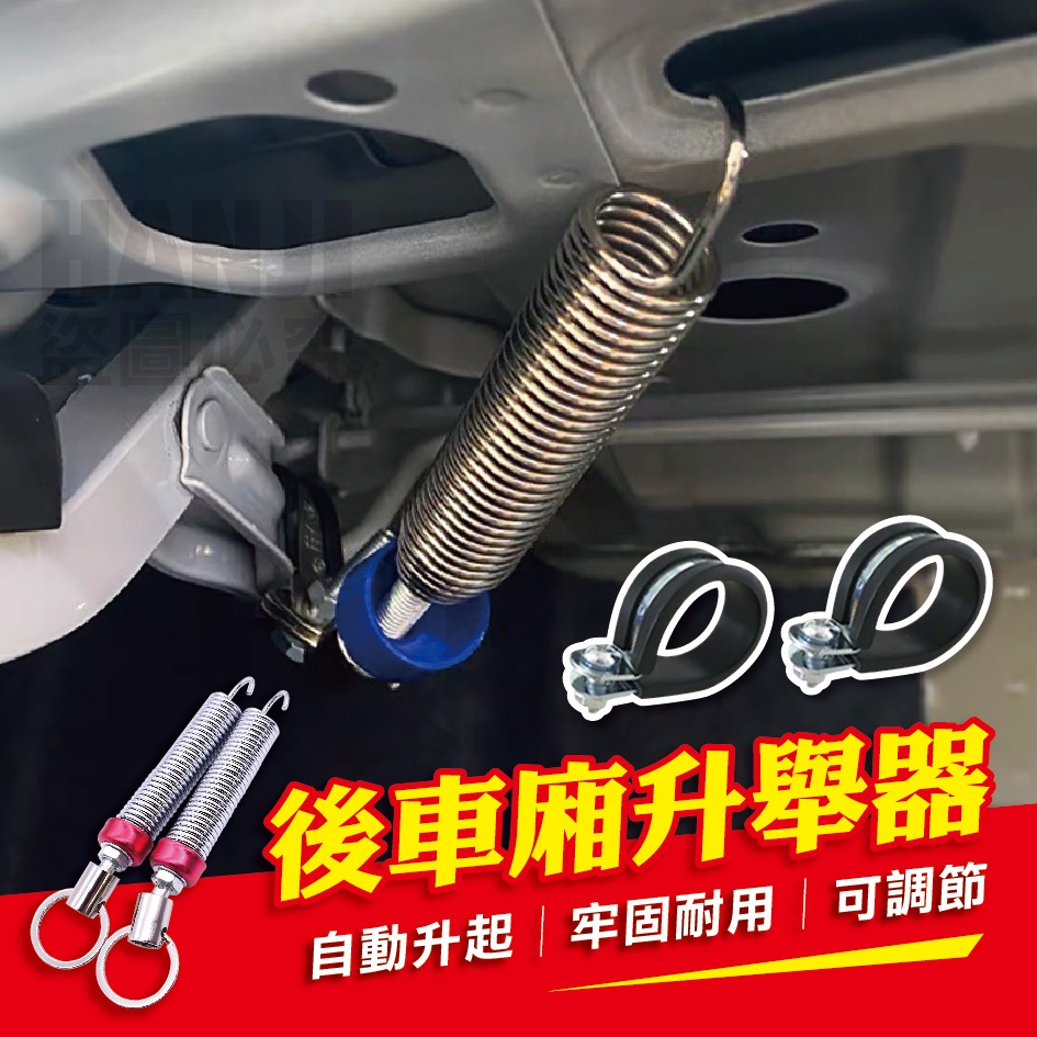 【台灣現貨】升舉器 彈簧升舉器 後車廂彈簧 後車廂自動彈簧 自動升舉器 尾箱無液壓桿改裝 汽車改裝 彈簧