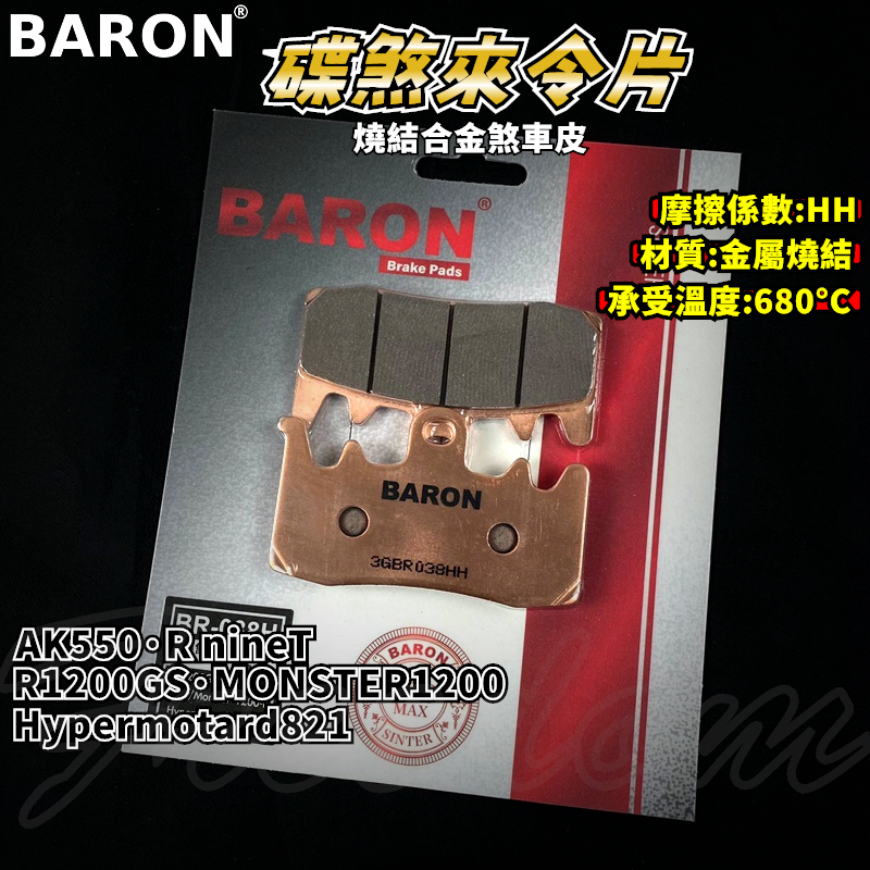 BARON 百倫 金屬燒結煞車皮 燒結 煞車皮 來令片 來令 適用於 AK550 R9T R1200GS 821 AK