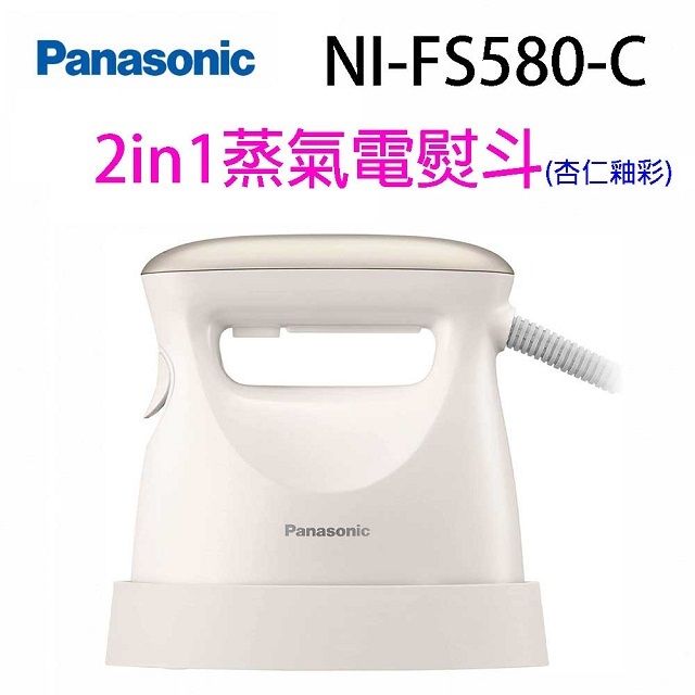 Panasonic 國際NI-FS580-C  2in1蒸氣電熨斗(杏仁釉彩)