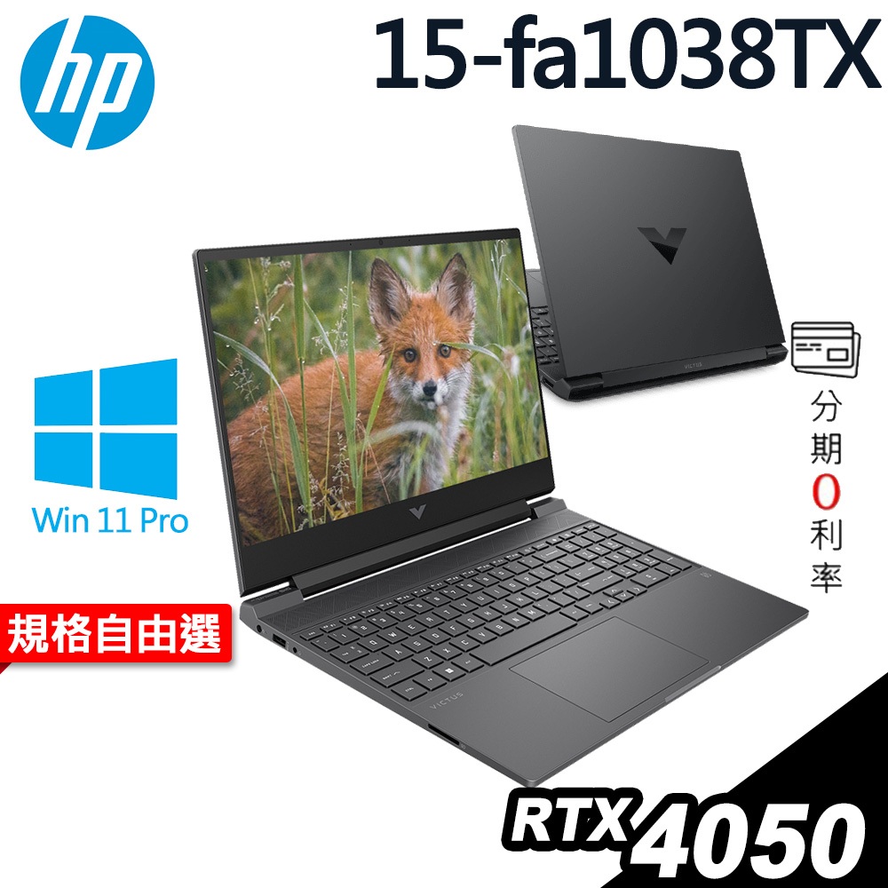 HP Victus 15-fa1038TX i5-13500H/RTX4050 6G/W11P/15.6吋 特仕 繪圖