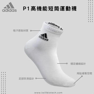 Adidas P1高機能短筒運動襪