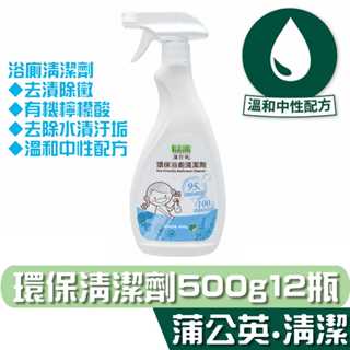 蒲公英 環保 浴廁 清潔劑 500g12瓶 去漬除黴 有機檸檬酸 溫和中性配方 宅購省 箱購宅免運