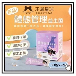 ~Petroyal~ 【汪喵星球】體態管理益生菌 盒裝30包 2gx30包 輔助毛孩減重 健康調整體態 汪喵星球 益生菌