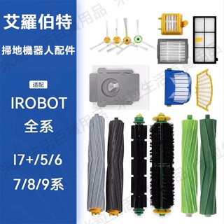 iRobot艾羅伯特掃地機器人配件濾網5/6/7/880系i7 E5 E6海帕 邊刷 滾刷 濾網 塵袋 配件耗材