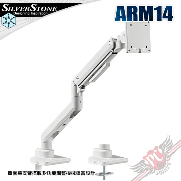 銀欣 Silver Stone  ARM14 單螢幕支臂 PC PARTY
