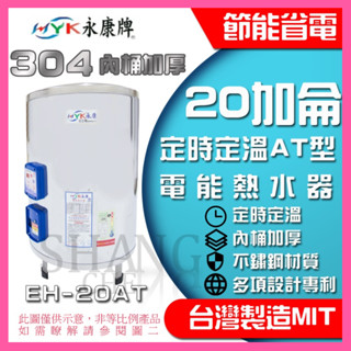 永康 定時定溫AT型不鏽鋼 電熱水器 20加侖 直掛式 橫掛式 內桶保固3年BSMI商檢局認證 字號R54109