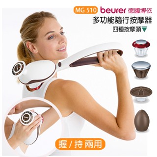 【德國博依beurer】握持二用多功能隨行按摩器 MG-510 手持按摩器 腰部肌肉按摩儀 膝蓋肩頸 小腿腹部