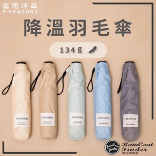 【RCF-雨衣探索者】F-seasons 富雨洋傘 降溫碳纖超輕羽毛傘(M31) 晴雨兩用