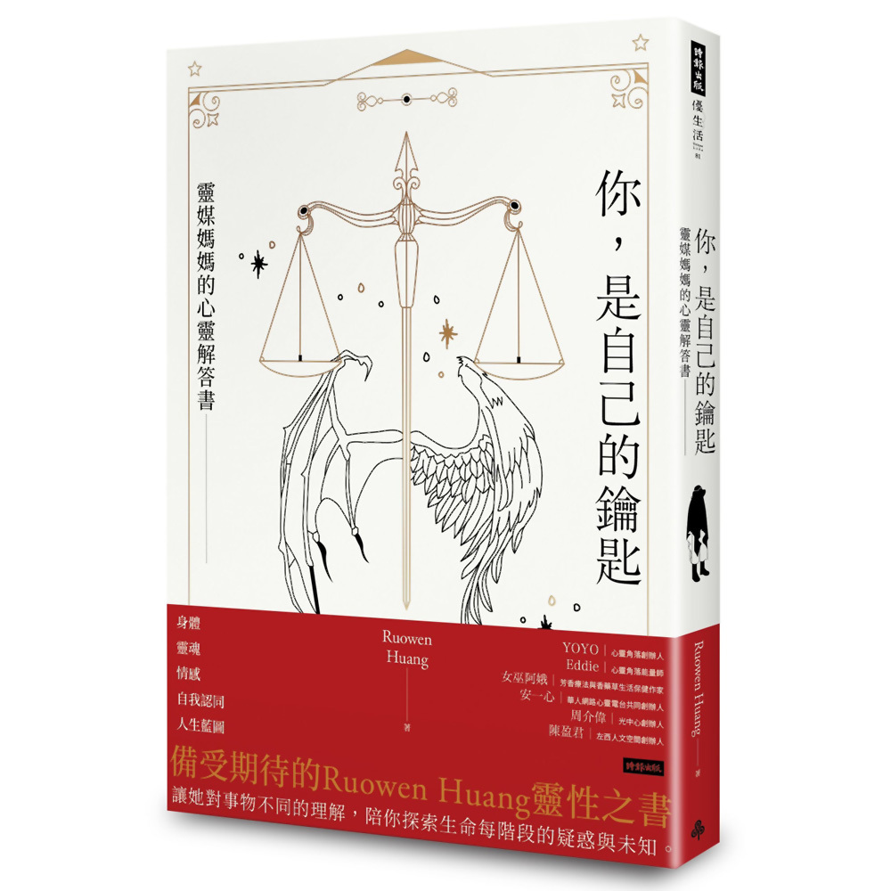 你，是自己的鑰匙：靈媒媽媽的心靈解答書／Ruowen Huang『魔法書店』
