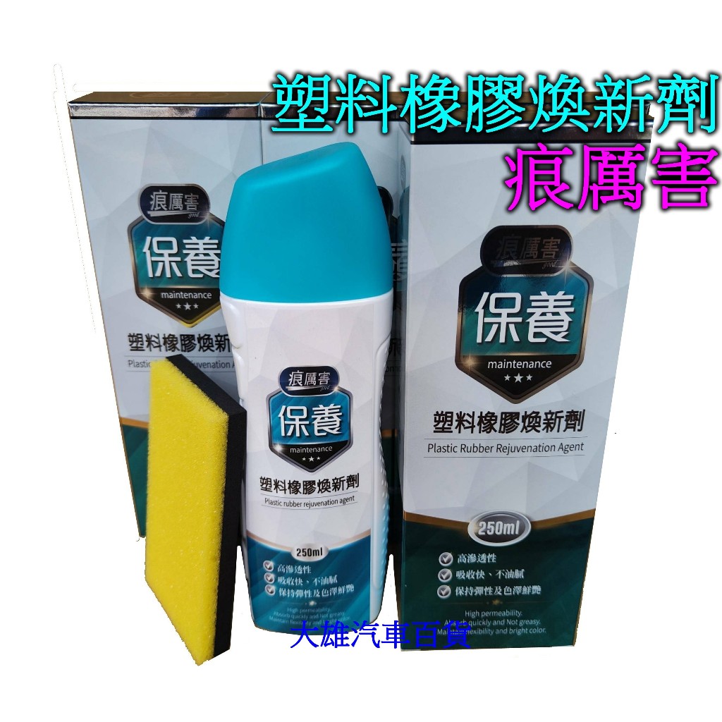 痕厲害 塑料橡膠煥新劑 250ml塑料還原劑 橡膠還原劑 防止塑料橡膠老化龜裂或褪色，白化還原 塑件黑化【大雄汽車百貨】