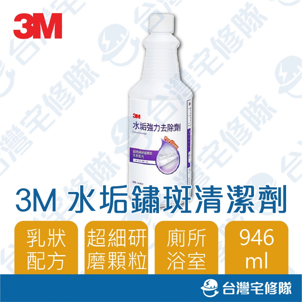 3M 水垢鏽般清潔劑 946ML 除皂垢 鏽斑─台灣宅修隊17ihome