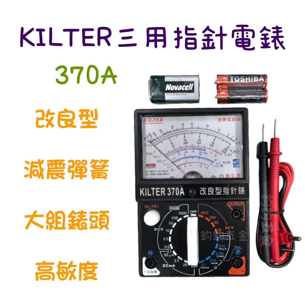 含稅 現貨 KILTER 370A 指針型電錶 改良型 附減震彈簧 電錶 指針電錶 台灣製