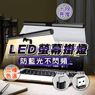 【臺灣公司出貨】 三色調光螢幕掛燈顯示器掛燈 護眼燈 電腦檯燈 電腦掛燈 螢幕掛燈 保固一年