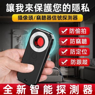 【免運】防偷拍 反針孔偵測器 反GPS追蹤器 反定位器 反竊聽探測器 防定位跟蹤 反監視器偵測 攝影機探測儀 防盜探測器