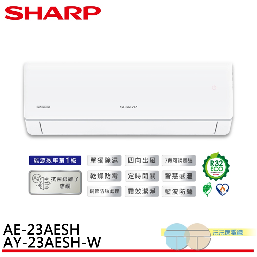 SHARP 夏普 榮耀系列 R32 一級變頻冷暖空調 分離式冷氣 AE-23AESH / AY-23AESH-W