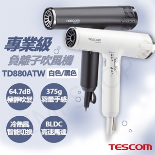 【非常離譜】日本TESCOM專業級負離子吹風機 TD880ATW-B TD880ATW-W 黑白兩色 超輕量