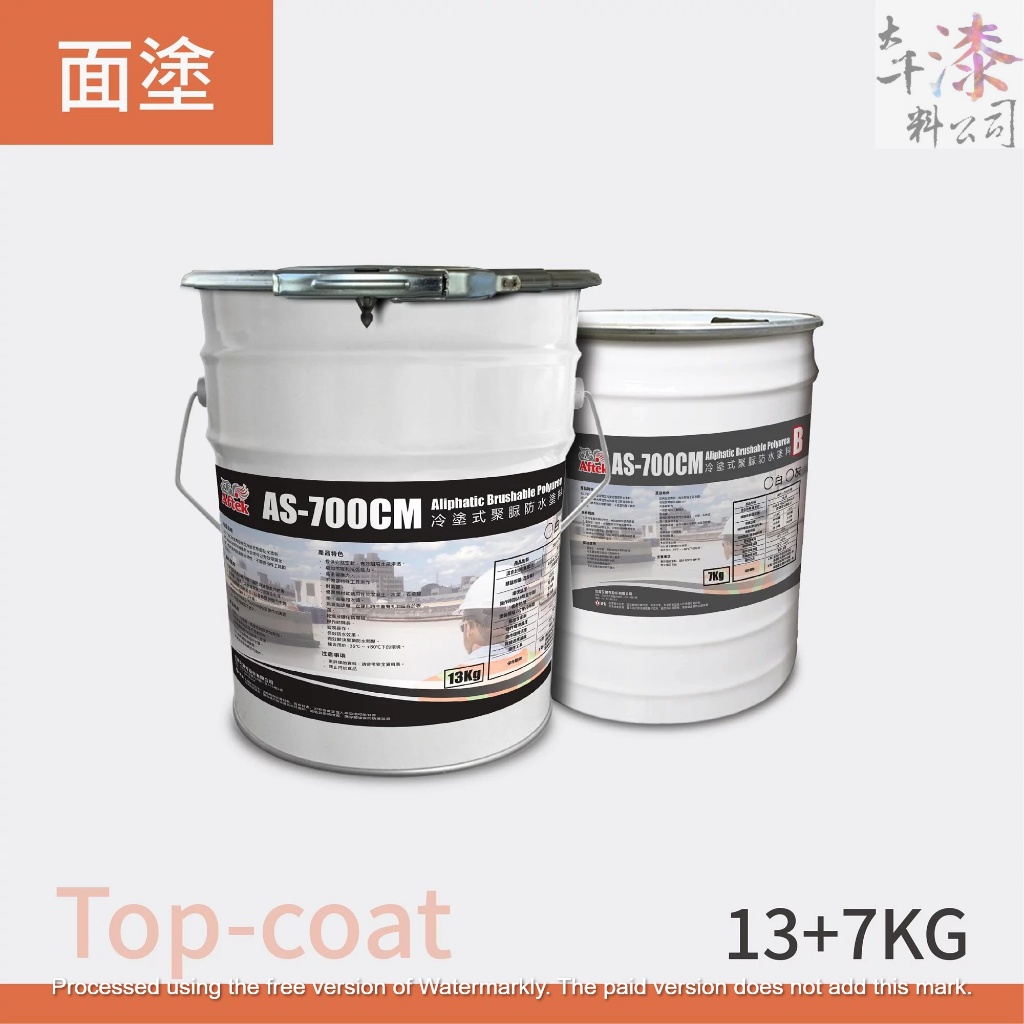 南寶樹脂 艾富克 AS-700CM 冷塗式聚脲防水塗料。有效阻隔水氣、耐UV、且耐機械應力