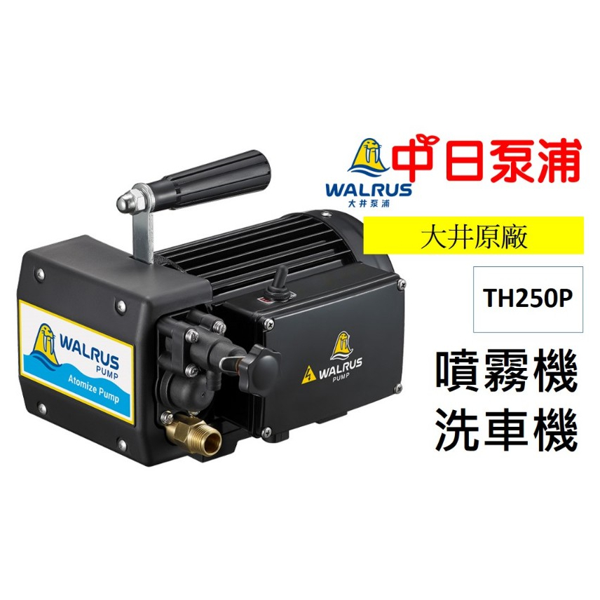 【中日泵浦】 大井 TH250P TH400P 噴霧機 洗車機 清洗機 全配 洗車場用 家用自行洗車