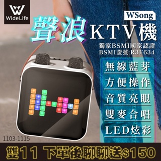 Widelife】台灣品牌 聲浪KTV機 K歌神器 行動KTV 卡拉OK 便攜式KTV 消除人聲 藍芽音箱 無線麥克風