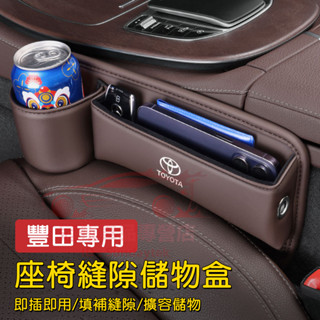 豐田汽車座椅縫隙儲物盒 收納盒 置物盒 YARIS ALTIS VIOS CHR RAV4 CAmry Cross
