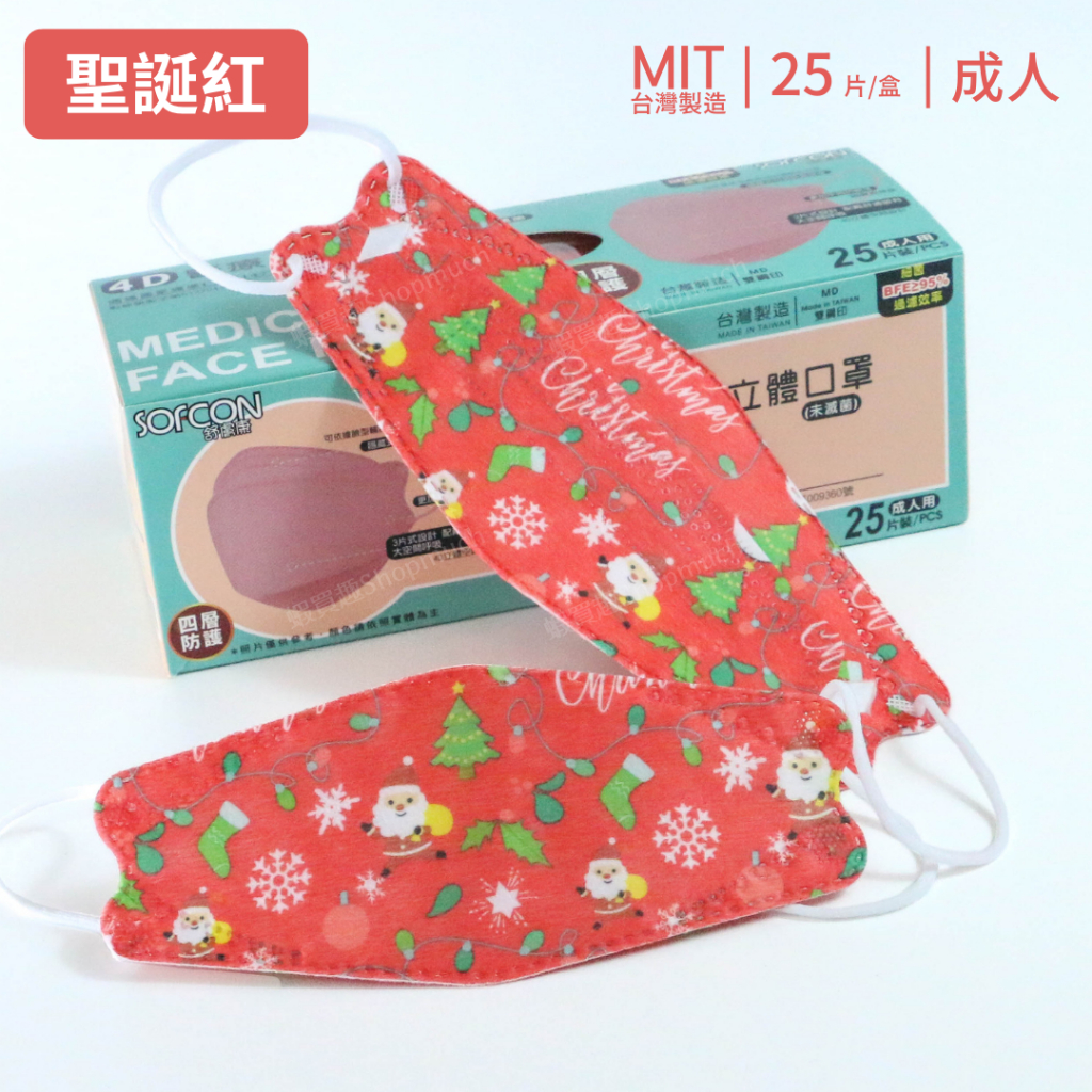 🤘台灣製 舒膚康 聖誕老公公(紅)  4D醫用口罩(25入/盒)