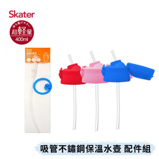 👶🏻可可貝兒👶🏻 Skater 吸管不鏽鋼水壺配件 400ml 替換吸管 /上蓋組