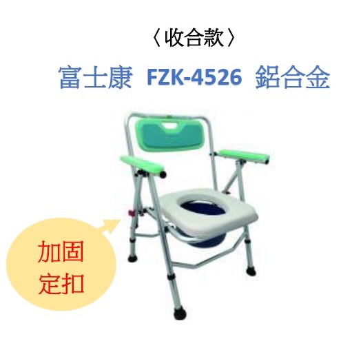 長照 富士康 收合 鋁合金便盆椅 FZK4526  FZK4527