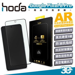 Hoda AR 抗反射 抗藍光 德國萊茵 9H 玻璃貼 保護貼 螢幕貼 Google Pixel 8 Pro