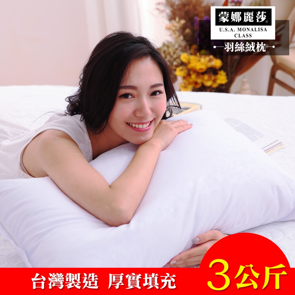 【蒙娜麗莎】台灣製飯店六星級極細羽絲絨枕-3公斤厚實款