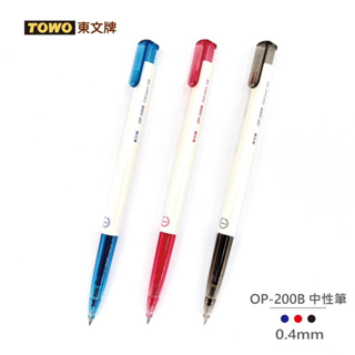 【TOWO 東文牌】TOWO 東文牌 OP-200B 0.4超級中性筆 細字 珍珠白筆桿 學生 辦公 極細中性筆 中性筆