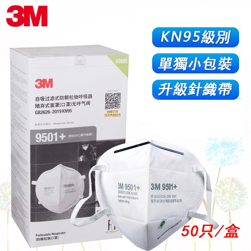 現貨正品！3M口罩 9501 /9502 /9501V/9502V+ 防粉塵顆粒物 N95級防霧霾PM2.5透氣帶閥