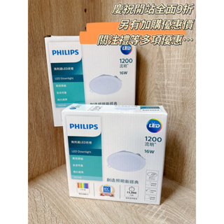 飛利浦 PHILIPS LED 崁燈 16W 15cm嵌孔 附快速接頭 無藍光 不閃爍 DN020