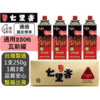 【整箱出貨】卡式爐專用瓦斯罐 250g 七里香 通用瓦斯罐 100%臺灣製造 【 透過國家檢驗 】 現貨 附發票