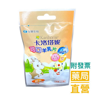 卡洛塔妮 可口羊乳片 綜合（五種口味）20顆/包