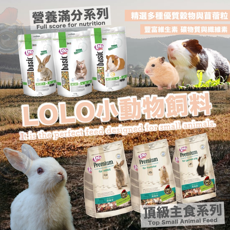 LOLO小寵飼料 倉鼠飼料 成兔幼兔 倉鼠主食 寵物鼠主食  LOLO倉鼠 天竺鼠飼料 兔子飼料 成兔飼料 鼠飼料